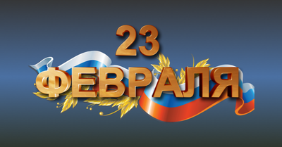 С Днем защитника отечества!